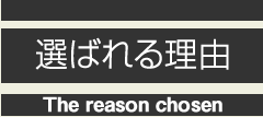 選ばれる理由